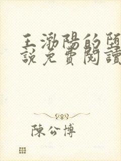 王渤阳的堕落小说免费阅读全文下载