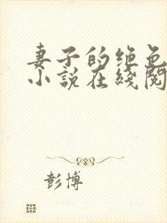 妻子的绝色兰姨小说在线阅读免费下载封面