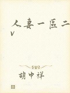 人妻一区二区av