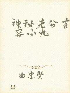 神秘老公有点坏 容小九