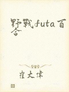 野战futa百合