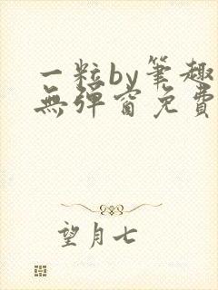 一粒by笔趣阁无弹窗免费阅读