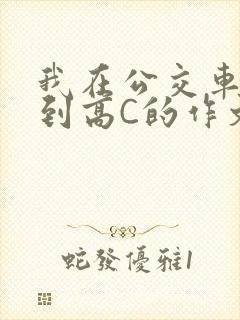 我在公交车上弄到高C的作文