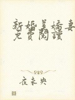 新婚美娇妻赵洁免费阅读