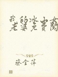 我的冰山女总裁老婆免费阅读全文封面