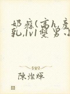 奶瘾(高h,产乳,1v1双男小说封面