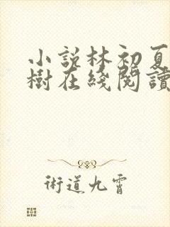 小说林初夏秦嘉树在线阅读