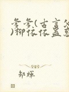 爹爹(古言父女)柳依依蛊惑