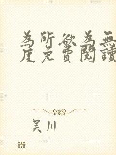 为所欲为无罪国度免费阅读在线笔趣阁