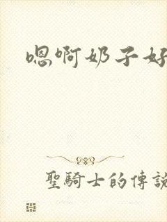 嗯啊奶子好大封面