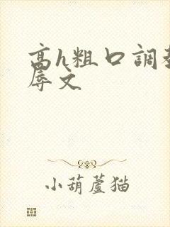 高h粗口调教羞辱文