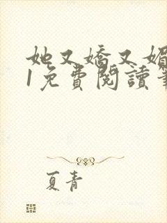 她又娇又媚1v1免费阅读笔趣阁最新章节列表封面