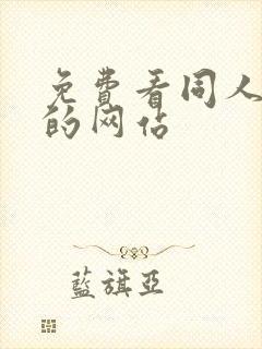 免费看同人小说的网站