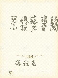 儿媳苏玥的全文小说免费阅读无弹窗