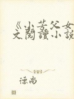 《小芳父女》全文阅读小说