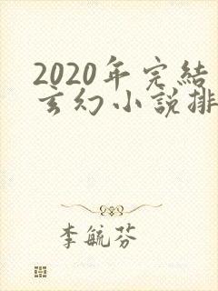 2020年完结玄幻小说排行榜前十名