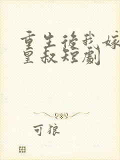 重生后我嫁给了皇叔短剧