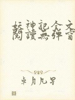 妖神记全文免费阅读无弹窗