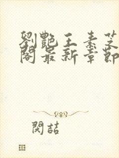 刘艳王素芝笔趣阁最新章节更新内容