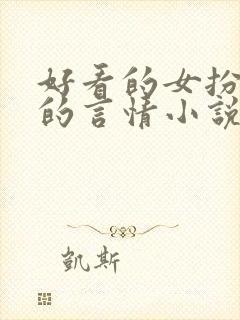 好看的女扮男装的言情小说