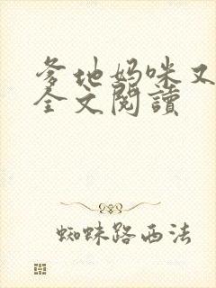 爹地妈咪又跑了全文阅读