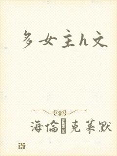 多女主h文