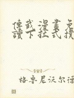 传武漫画免费阅读下拉式扑飞封面