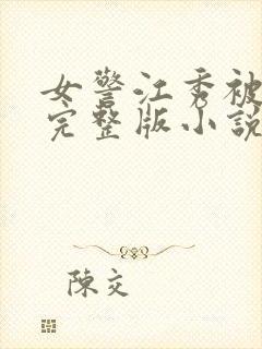 女警江秀被调教完整版小说