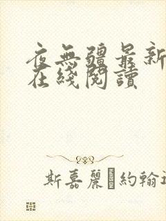 夜无疆最新章节在线阅读