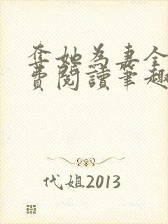 夺她为妻全文免费阅读笔趣阁封面