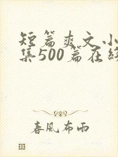 短篇爽文小说合集500篇在线阅读