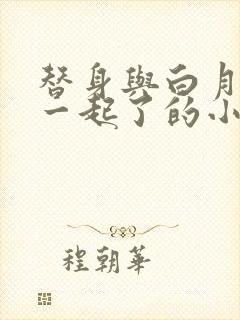 替身与白月光在一起了的小说