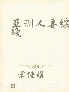 亚洲人妻综合在线