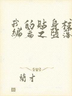 我的贴身校花改编篇之堕落的贴身校花