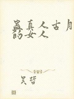 蛊真人古月方源的女人