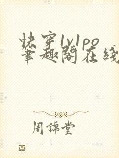 快穿1v1po笔趣阁在线阅读