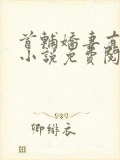 首辅娇妻有空间小说免费阅读