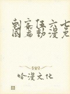 刺客伍六七玄武国篇动漫免费观看