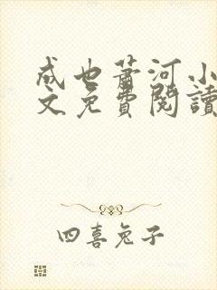 成也萧河小说全文免费阅读