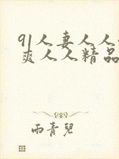91人妻人人澡爽人人精品
