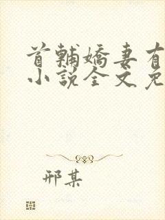 首辅娇妻有空间小说全文免费阅读