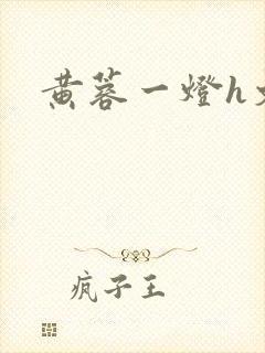 黄蓉一灯h文