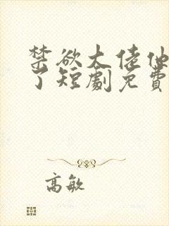 禁欲大佬他沦陷了短剧免费在线