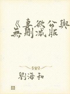 《妻欲公与媳》无删减版