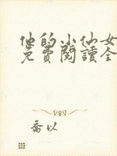 他的小仙女超甜免费阅读全文