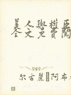 美人与权臣小说全文免费阅读封面