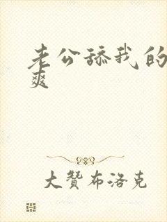 老公舔我的逼好爽