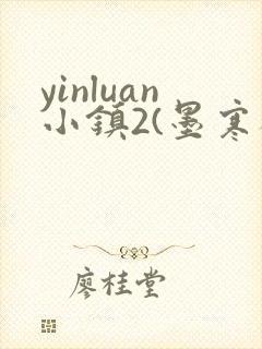 yinluan小镇2(墨寒砚)目笔趣阁录
