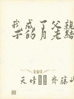 我成了父亲和妻子的月老结局