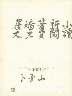 屠娇萧祈小说全文免费阅读